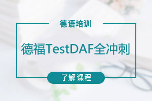 苏州欧风小语种德福TestDAF全冲刺班