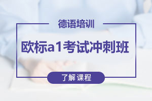 苏州欧风小语种德语欧标a1考试冲刺班