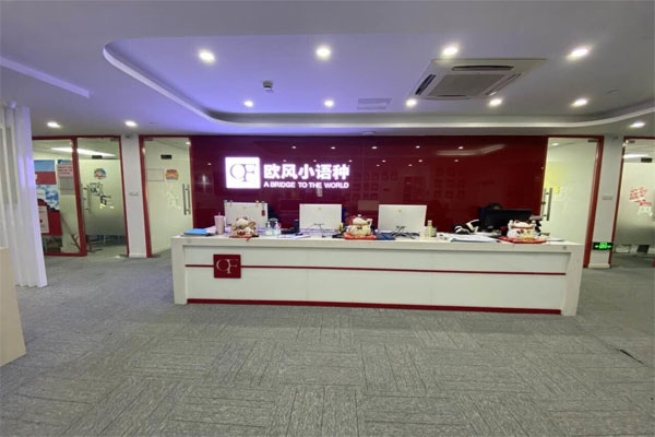 苏州欧风小语种前台