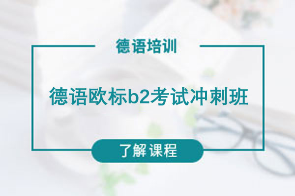 苏州欧风小语种德语欧标b2考试冲刺班