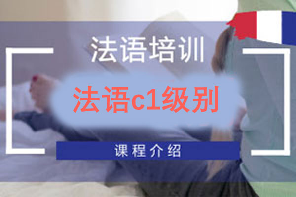 苏州欧风小语种法语c1级别入门培训课程