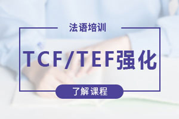 苏州欧风小语种法语TCF/ TEF考前强化课程