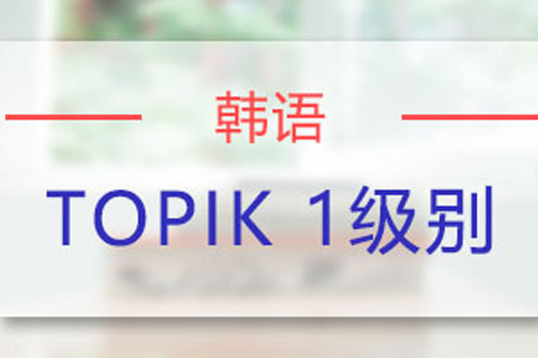 苏州欧风小语种韩语TOPIK1级别课程