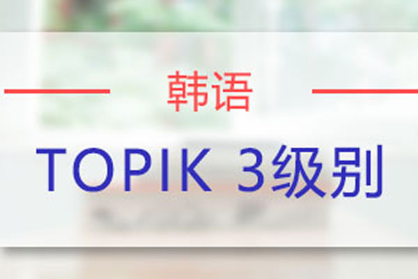 苏州欧风小语种韩语TOPIK3级别课程