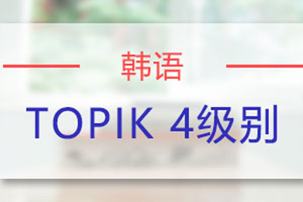 苏州欧风小语种韩语TOPIK4级别课程