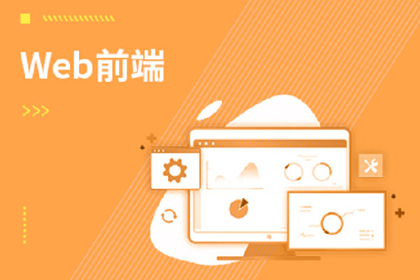 苏州达内教育Web前端开发培训班