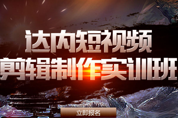 苏州达内教育短视频剪辑制作实训班