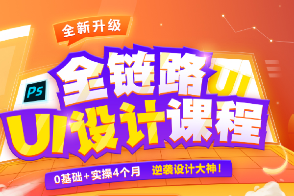 苏州达内教育全链路UI设计培训班