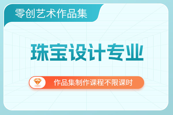 零创国际艺术教育珠宝设计专业作品集