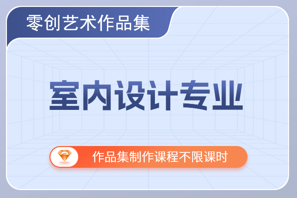 零创国际艺术教育室内设计专业作品集
