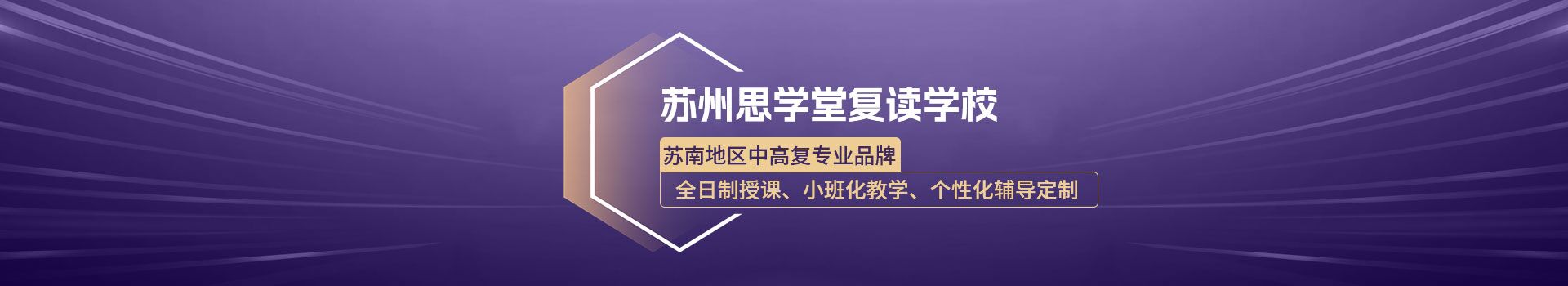 苏州思学堂复读学校