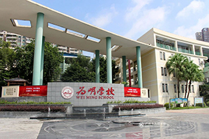 广州为明学校2026年春季插班生第二次开放日活动将于2月1日举行