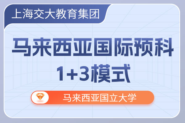 上海交大教育集团1+3马来西亚国际预科招生简章