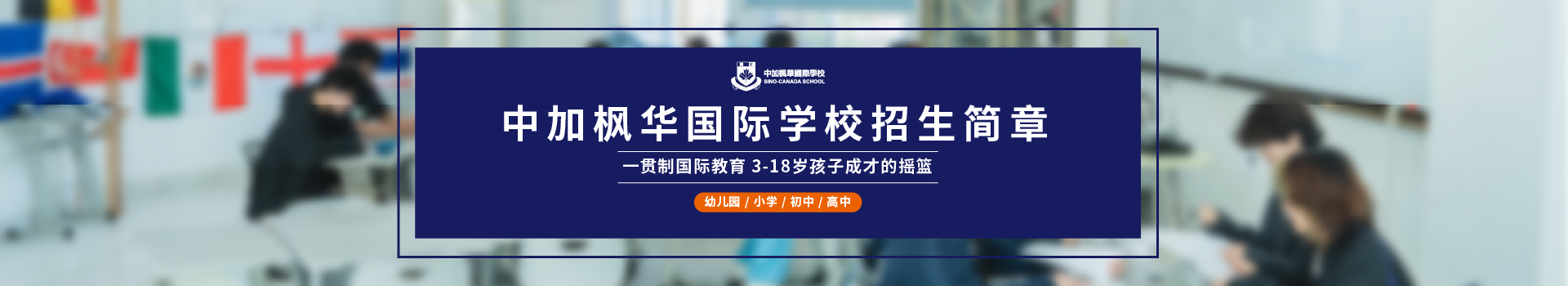 苏州中加枫华学校