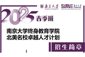 南京大学终身教育学院北美名校卓越人才计划招生简章