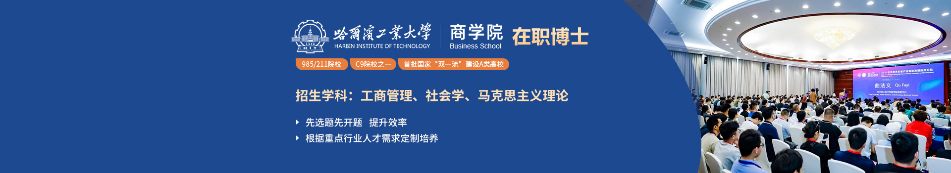 哈尔滨工业大学商学院在职博士