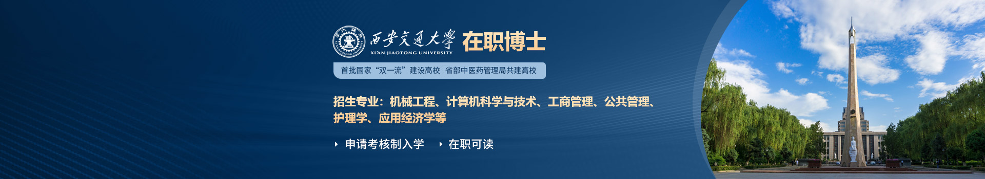 西安交通大学同等学力博士