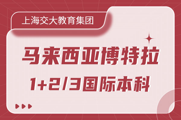 上海交大教育集团马来西亚博特拉大学国际本科招生简章