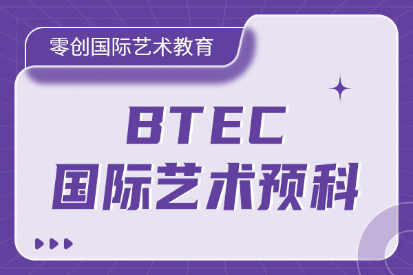 零创国际艺术教育BTEC国际艺术预科