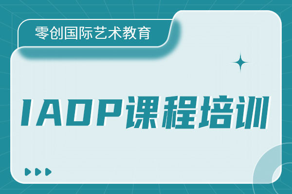 零创国际艺术教育IADP课程培训