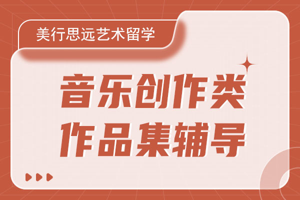 美行思远艺术留学音乐创作类作品集辅导