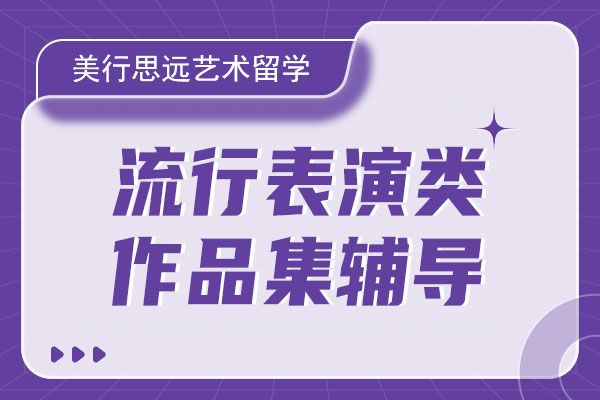 美行思远艺术留学流行表演类作品集辅导