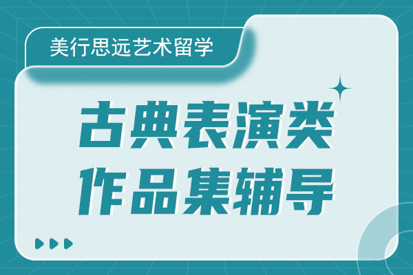 美行思远艺术留学古典表演类作品集辅导