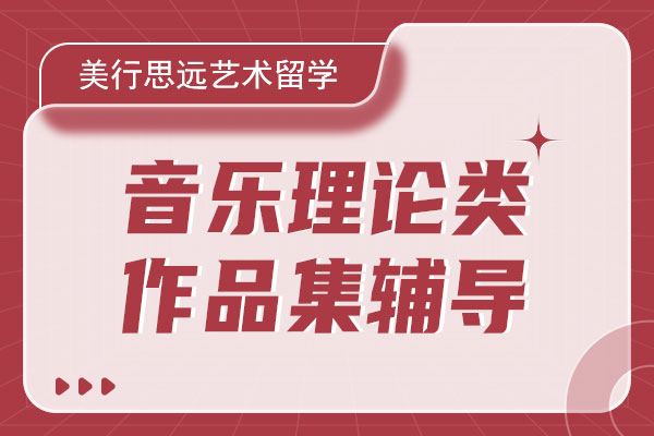 美行思远艺术留学音乐理论类作品集辅导