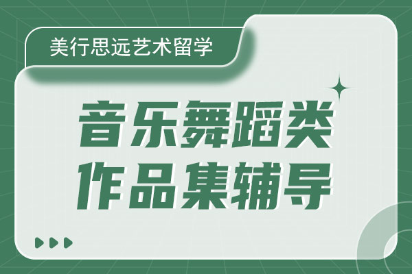 美行思远艺术留学音乐舞蹈类作品集辅导