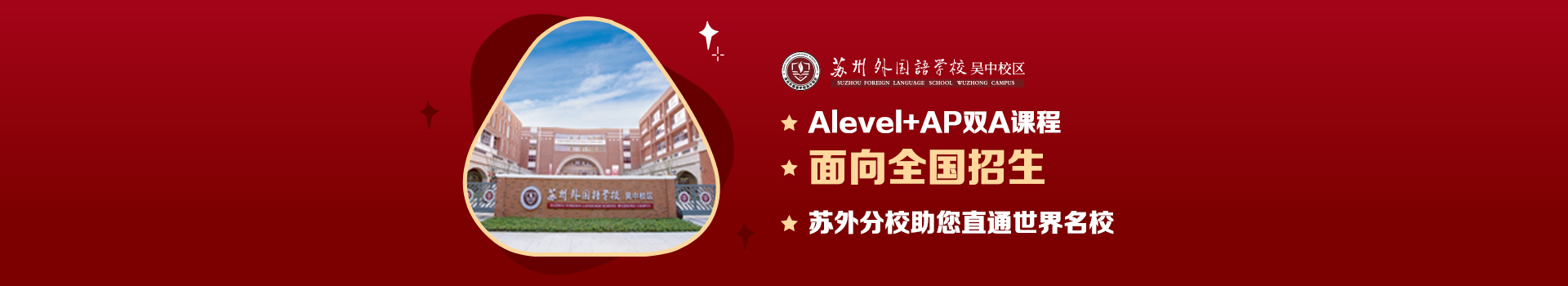 苏州外国语学校吴中校区