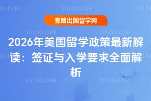2026年美国留学政策最新解读：签证与入学要求全面解析