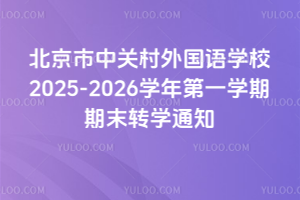 北京市中关村外国语学校2025-2026学年第一学期期末转学通知