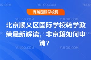 ����˳��������ѧУתѧ�������½�����Ǿ���������룿