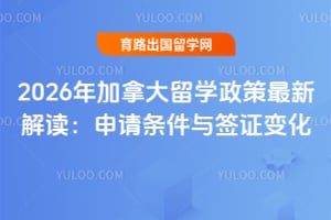 2026年加拿大留学政策最新解读：申请条件与签证变化