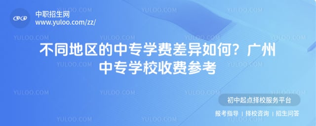 不同地区的中专学费差异如何
