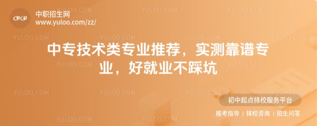 中专技术类专业推荐