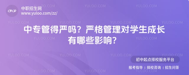 中专管得严吗