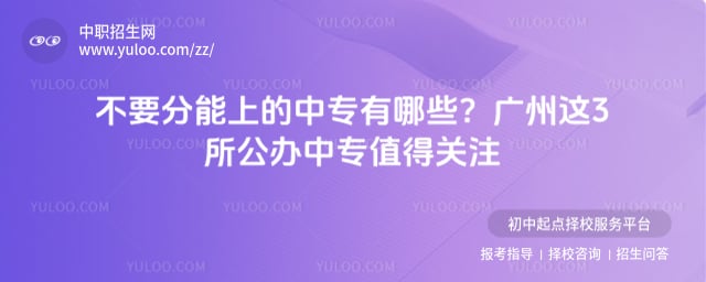 不要分能上的中专有哪些