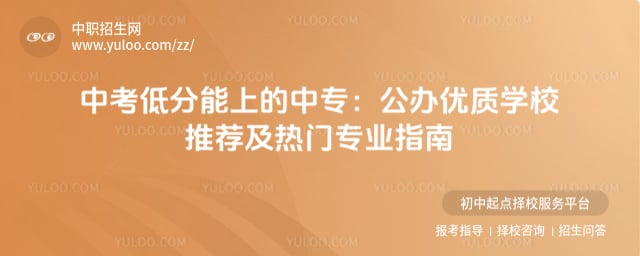 中考低分能上的中专