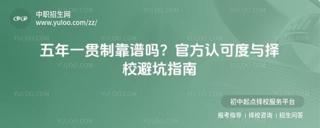 五年一贯制靠谱吗