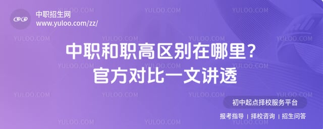 中职和职高区别在哪里