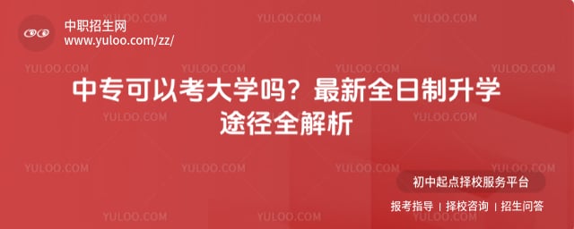 中专可以考大学吗