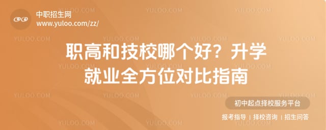 职高和技校哪个好