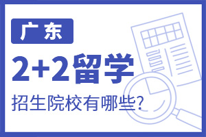 广东2+2留学招生院校有哪些?
