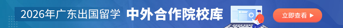 出国留学院校库
