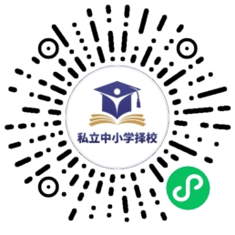 私立学校择校小程序