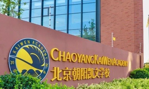北京市朝陽區(qū)凱文學校